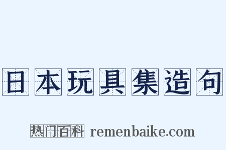 日本玩具集造句是什么意思的图片